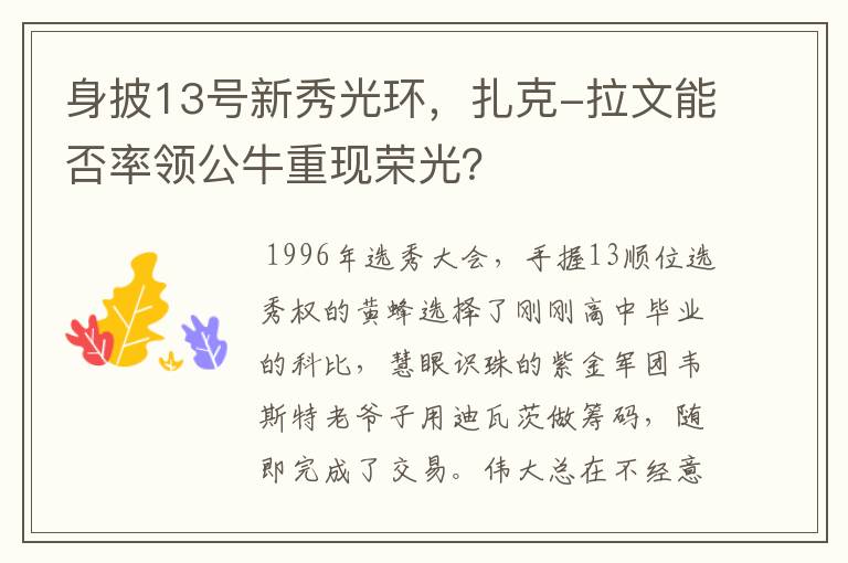 身披13号新秀光环，扎克-拉文能否率领公牛重现荣光？