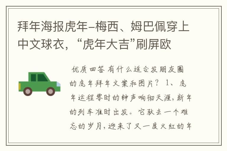 拜年海报虎年-梅西、姆巴佩穿上中文球衣，“虎年大吉”刷屏欧洲球场