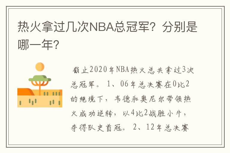 热火拿过几次NBA总冠军？分别是哪一年？