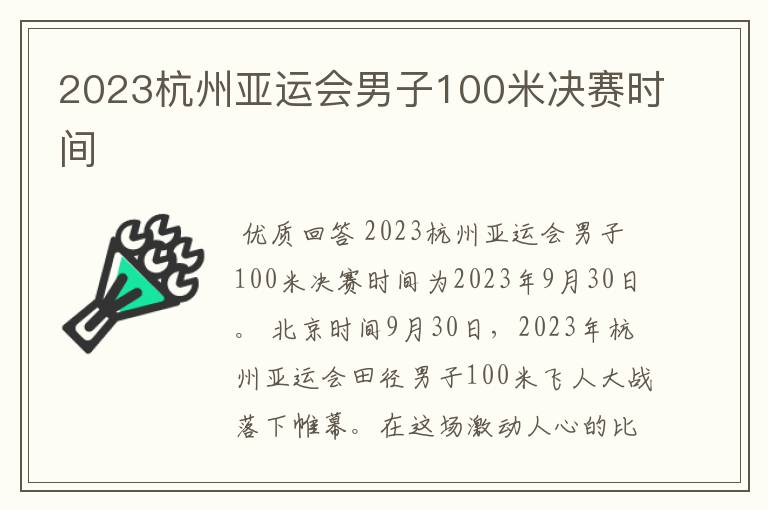 2023杭州亚运会男子100米决赛时间