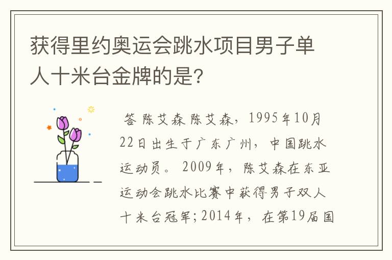 获得里约奥运会跳水项目男子单人十米台金牌的是?