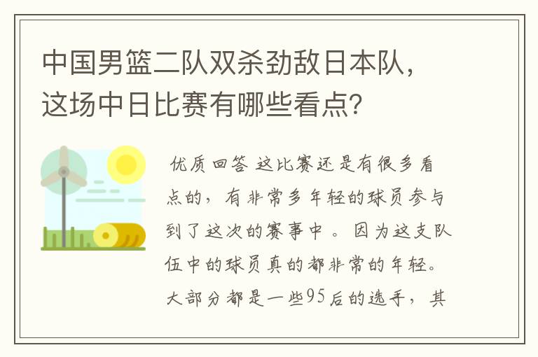 中国男篮二队双杀劲敌日本队，这场中日比赛有哪些看点？