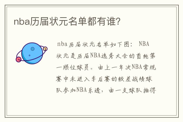 nba历届状元名单都有谁？