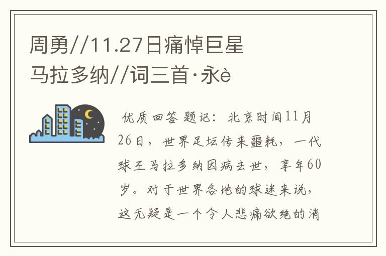 周勇//11.27日痛悼巨星马拉多纳//词三首·永远的足球传奇，永远的马拉多纳