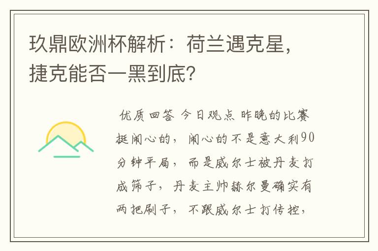 玖鼎欧洲杯解析：荷兰遇克星，捷克能否一黑到底？