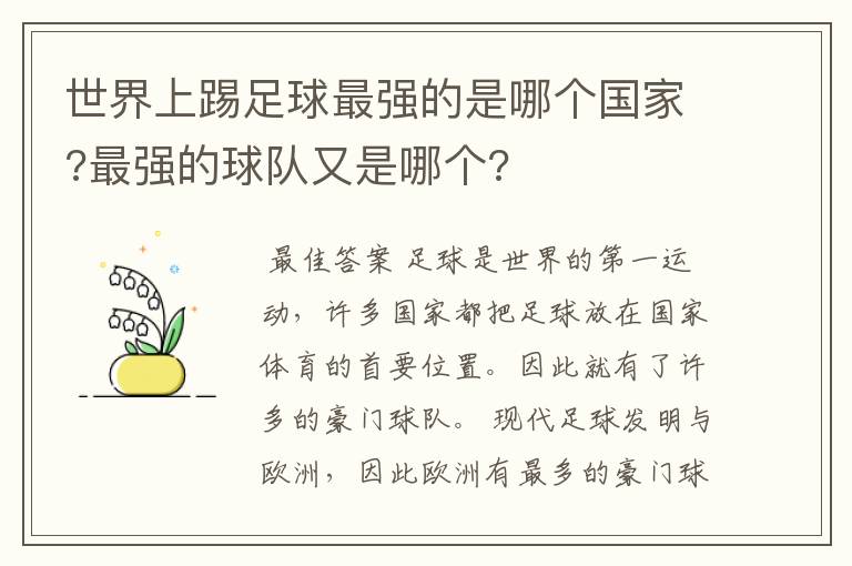 世界上踢足球最强的是哪个国家?最强的球队又是哪个?