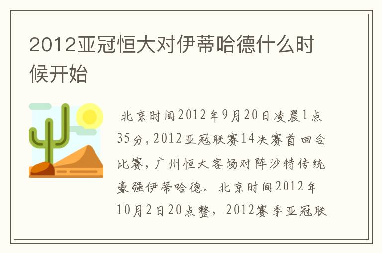 2012亚冠恒大对伊蒂哈德什么时候开始