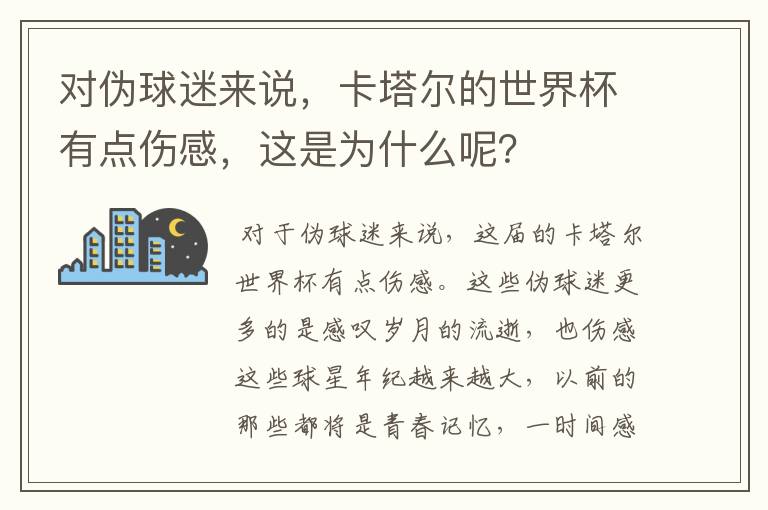 对伪球迷来说，卡塔尔的世界杯有点伤感，这是为什么呢？