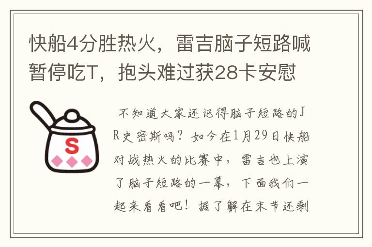 快船4分胜热火，雷吉脑子短路喊暂停吃T，抱头难过获28卡安慰