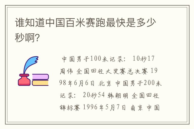 谁知道中国百米赛跑最快是多少秒啊？