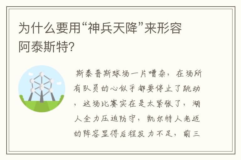 为什么要用“神兵天降”来形容阿泰斯特？