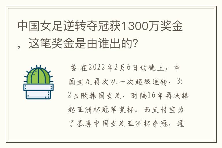 中国女足逆转夺冠获1300万奖金，这笔奖金是由谁出的？