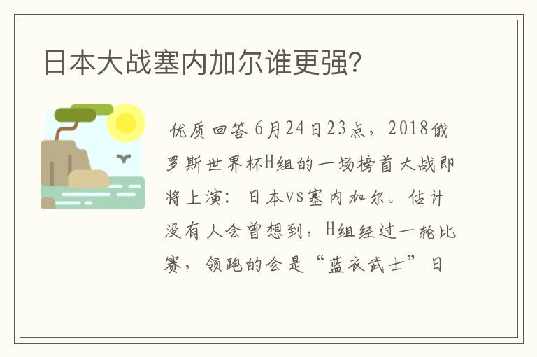 日本大战塞内加尔谁更强？