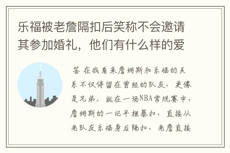 乐福被老詹隔扣后笑称不会邀请其参加婚礼，他们有什么样的爱恨情仇？