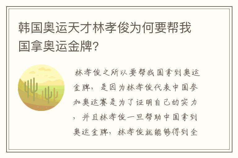 韩国奥运天才林孝俊为何要帮我国拿奥运金牌?