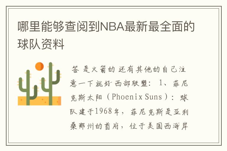 哪里能够查阅到NBA最新最全面的球队资料