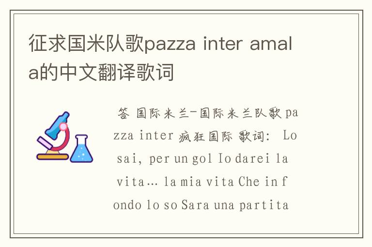 征求国米队歌pazza inter amala的中文翻译歌词