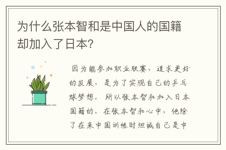 为什么张本智和是中国人的国籍却加入了日本？