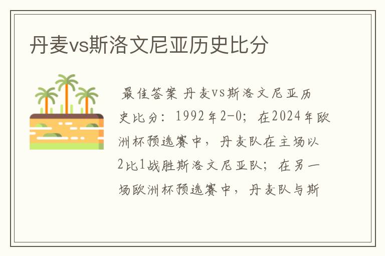 丹麦vs斯洛文尼亚历史比分