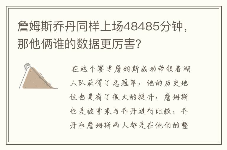 詹姆斯乔丹同样上场48485分钟，那他俩谁的数据更厉害？