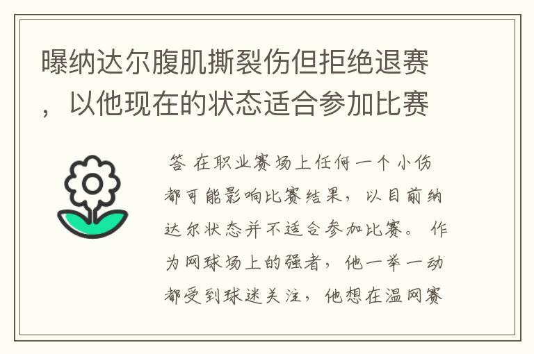 曝纳达尔腹肌撕裂伤但拒绝退赛，以他现在的状态适合参加比赛吗？