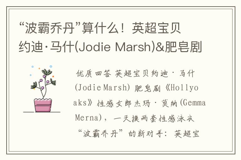 “波霸乔丹”算什么！英超宝贝约迪·马什(Jodie Marsh)&肥皂剧性感女郎杰玛·莫纳(Gemma Merna)正当红！