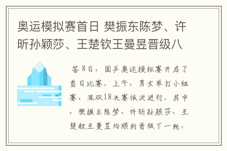 奥运模拟赛首日 樊振东陈梦、许昕孙颖莎、王楚钦王曼昱晋级八强