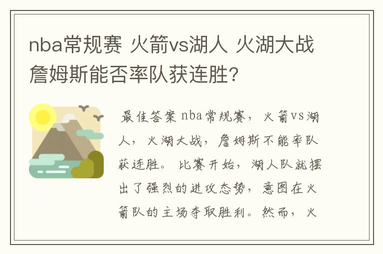 nba常规赛 火箭vs湖人 火湖大战詹姆斯能否率队获连胜?