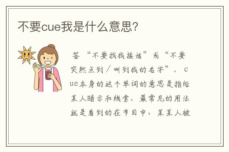 不要cue我是什么意思?