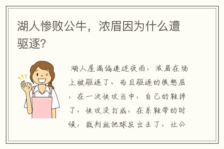 湖人惨败公牛，浓眉因为什么遭驱逐？