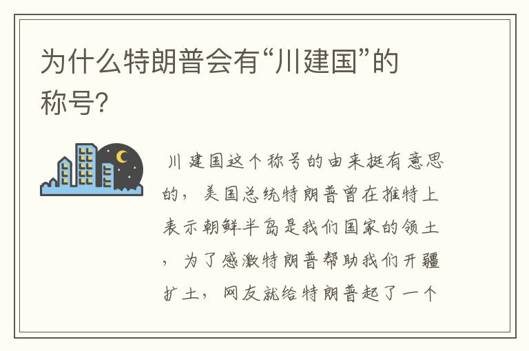 为什么特朗普会有“川建国”的称号？