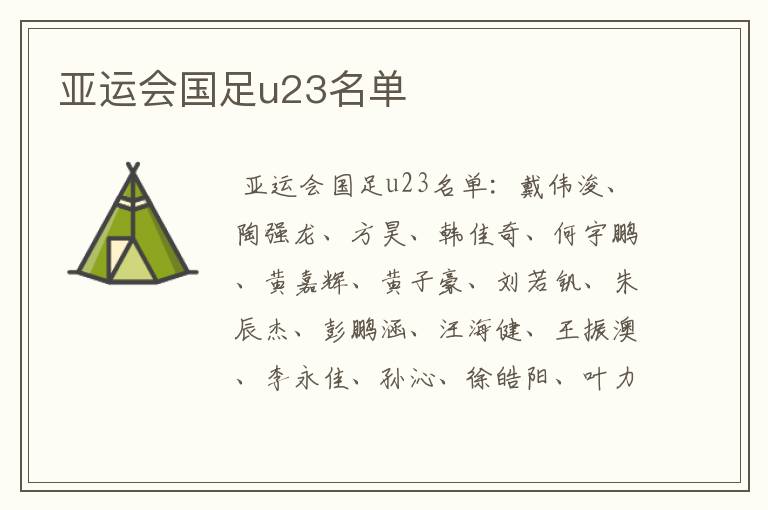 亚运会国足u23名单