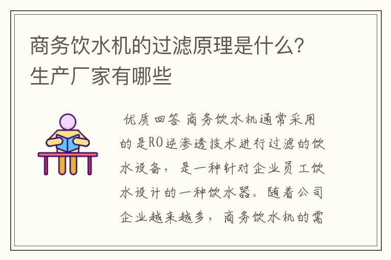 商务饮水机的过滤原理是什么？生产厂家有哪些