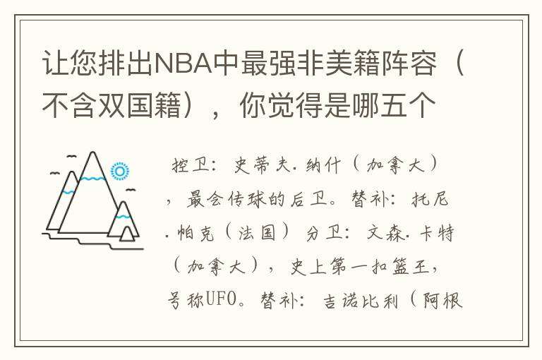 让您排出NBA中最强非美籍阵容（不含双国籍），你觉得是哪五个人？