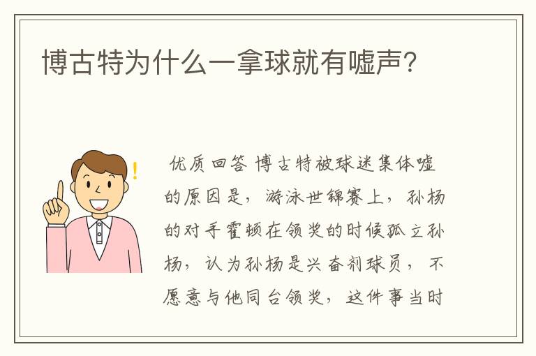 博古特为什么一拿球就有嘘声？