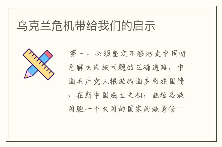 乌克兰危机带给我们的启示