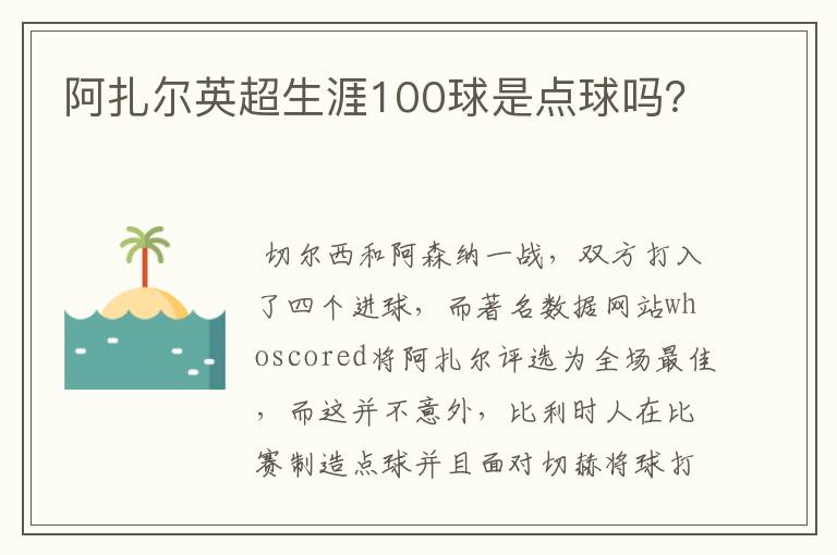 阿扎尔英超生涯100球是点球吗？