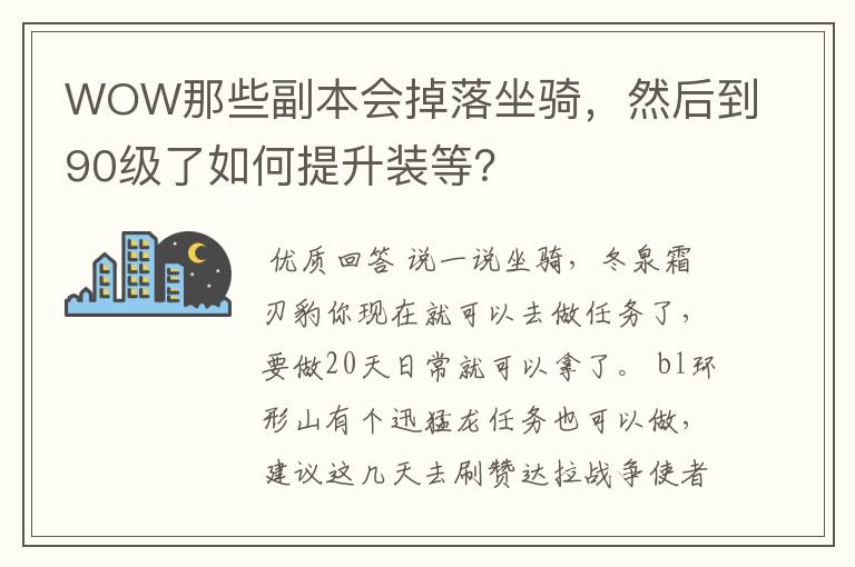 WOW那些副本会掉落坐骑，然后到90级了如何提升装等？