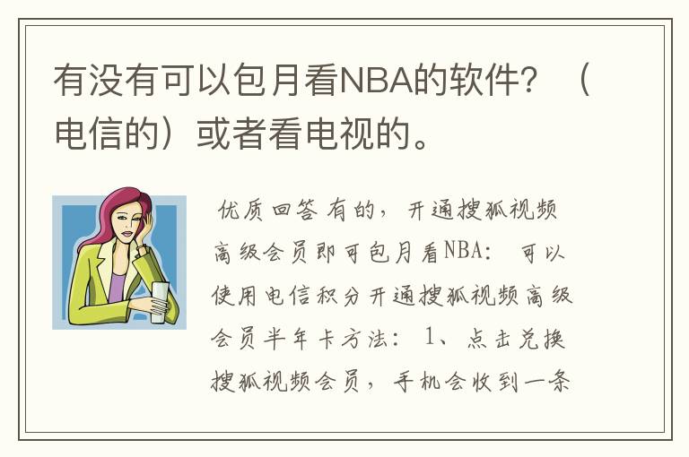 有没有可以包月看NBA的软件？（电信的）或者看电视的。