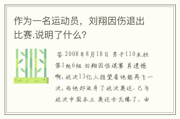 作为一名运动员，刘翔因伤退出比赛.说明了什么？