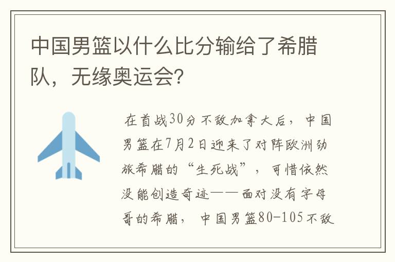 中国男篮以什么比分输给了希腊队，无缘奥运会？