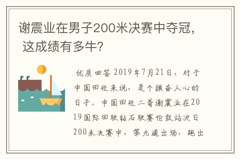 谢震业在男子200米决赛中夺冠， 这成绩有多牛？