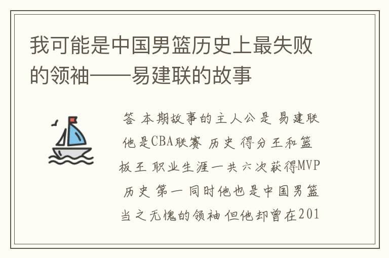 我可能是中国男篮历史上最失败的领袖——易建联的故事