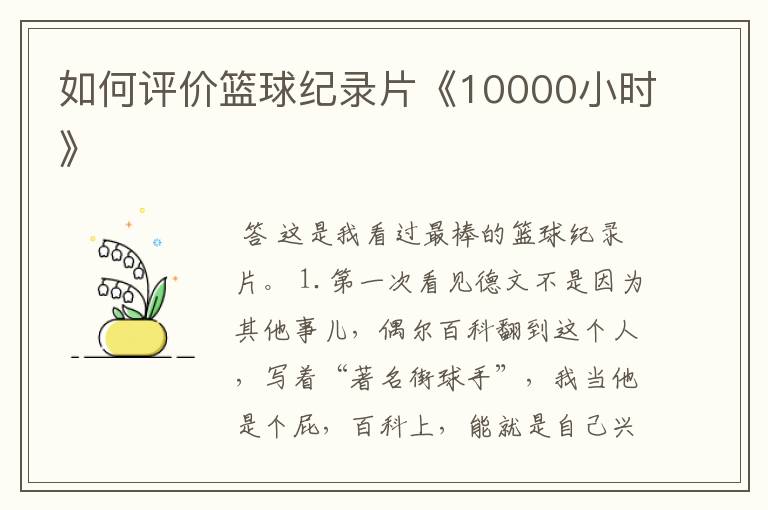 如何评价篮球纪录片《10000小时》