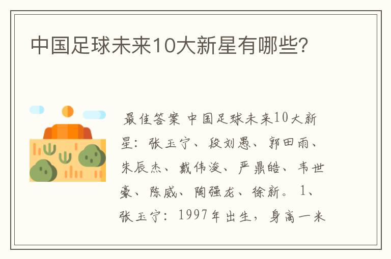 中国足球未来10大新星有哪些？