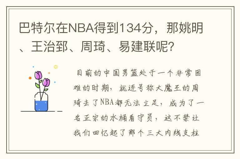 巴特尔在NBA得到134分，那姚明、王治郅、周琦、易建联呢？