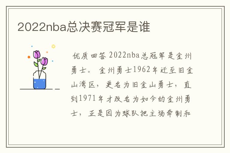 2022nba总决赛冠军是谁