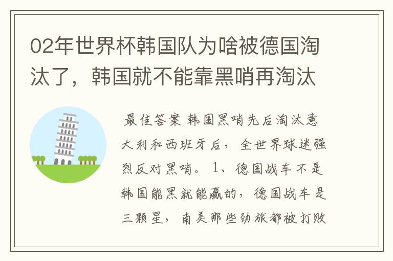 02年世界杯韩国队为啥被德国淘汰了，韩国就不能靠黑哨再淘汰德国吗？