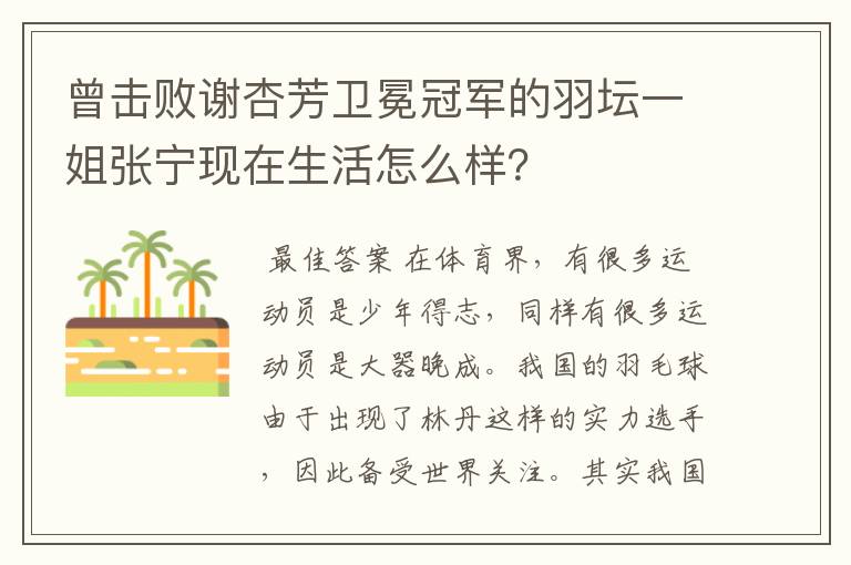 曾击败谢杏芳卫冕冠军的羽坛一姐张宁现在生活怎么样？