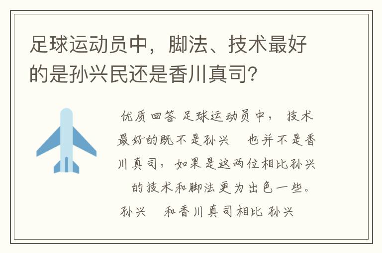 足球运动员中，脚法、技术最好的是孙兴民还是香川真司？